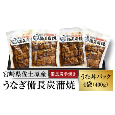 【宮崎市佐土原産】備長炭手焼き　和匠うな丼の素4袋入り(計400g)