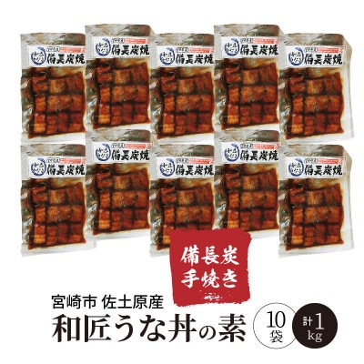 【宮崎県佐土原産】備長炭手焼き　和匠うな丼の素　10袋入り