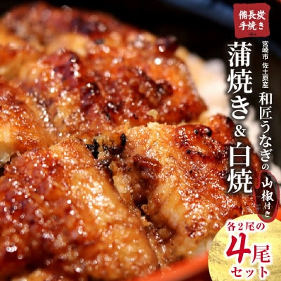 【宮崎県佐土原産】備長炭手焼き 和匠うなぎの蒲焼き2尾+白焼2尾　計4尾セット