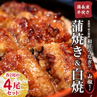 【宮崎県佐土原産】備長炭手焼き 和匠うなぎの蒲焼き2尾+白焼2尾　計4尾セット