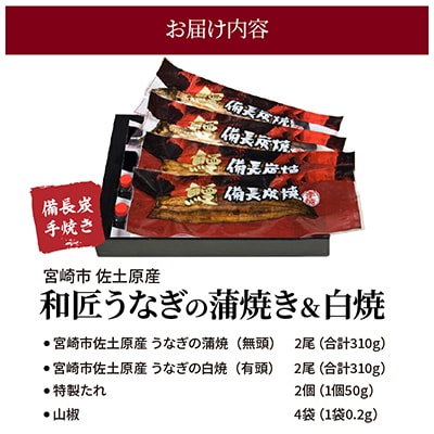 【宮崎県佐土原産】備長炭手焼き 和匠うなぎの蒲焼き2尾+白焼2尾　計4尾セット