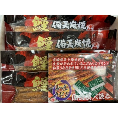 【宮崎県佐土原産】うなぎ備長炭手焼　無頭蒲焼4尾(660g)　