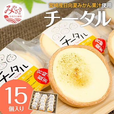 チータル 15個入
