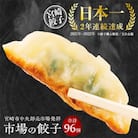市場で製造直売の餃子!　8パック合計96個セット