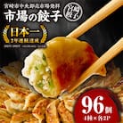 市場で製造直売の餃子!　8パック合計96個セット