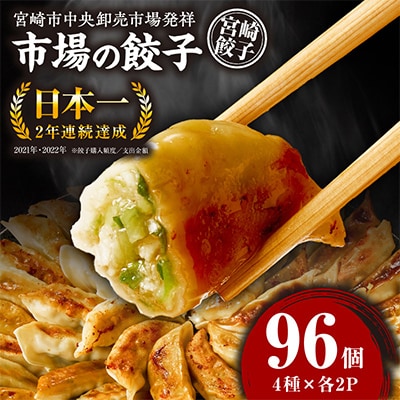 市場で製造直売の餃子! 8パック合計96個セット