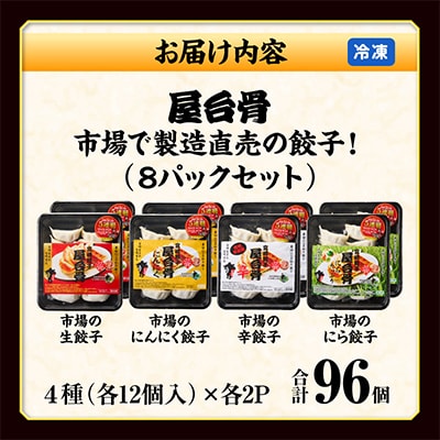 市場で製造直売の餃子! 8パック合計96個セット