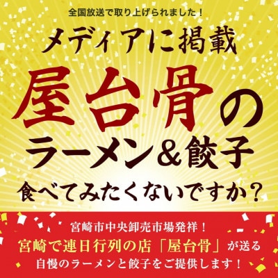 宮崎とんこつ・宮崎ぎょうざ満足セット