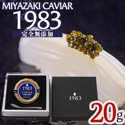 MIYAZAKI CAVIAR 1983 (20g)