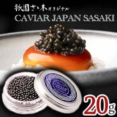 祇園さゝ木オリジナル CAVIAR JAPAN SASAKI (20g)