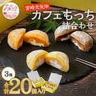 宮崎元気印　カフェもっち詰合わせ(カフェもっち・日向夏もっち・マンゴっち)