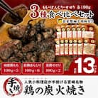 ≪宮崎県炭火焼≫せせり・もも・ぼんじり13パックセット(自家製柚子胡椒2P付)