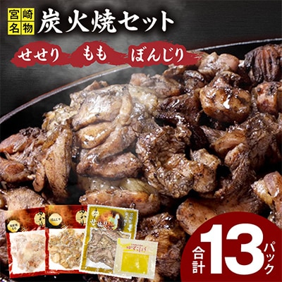 ≪宮崎県炭火焼≫ せせり・もも・ぼんじり13パックセット