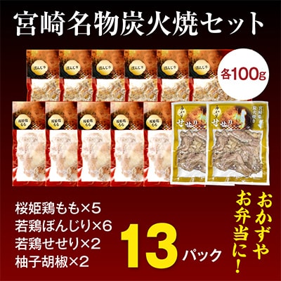 ≪宮崎県炭火焼≫ せせり・もも・ぼんじり13パックセット