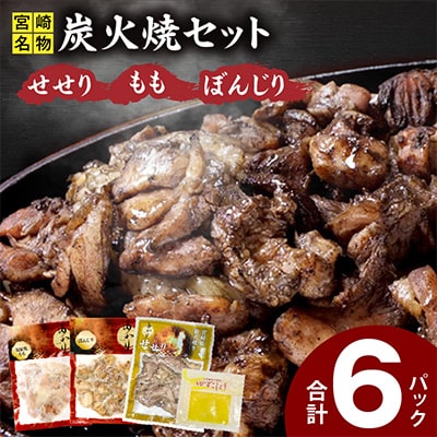 ≪宮崎県炭火焼≫ せせり・もも・ぼんじり6パックセット
