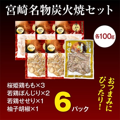 ≪宮崎県炭火焼≫ せせり・もも・ぼんじり6パックセット