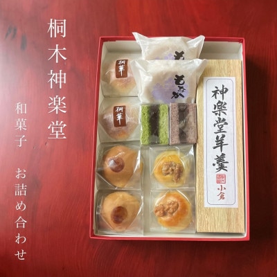 桐木神楽堂・特製羊羹と焼き菓子詰合せ