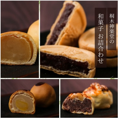 桐木神楽堂・特製羊羹と焼き菓子詰合せ