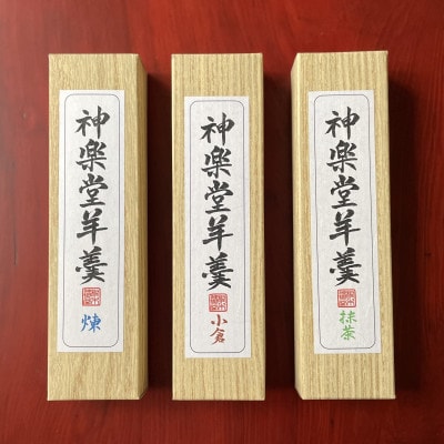 桐木神楽堂・特製羊羹と焼き菓子詰合せ