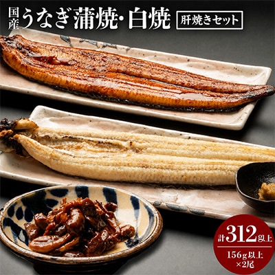 国産うなぎ蒲焼・白焼・肝焼セット