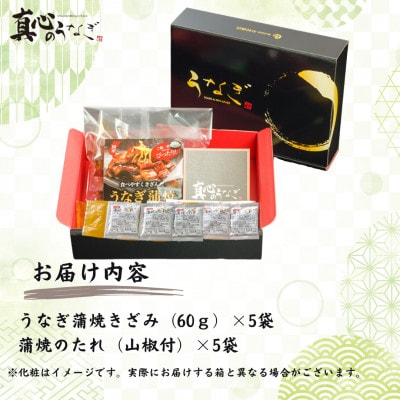 食べやすくきざんだうなぎ蒲焼　5袋セット