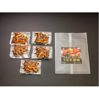 食べやすくきざんだうなぎ蒲焼　5袋セット