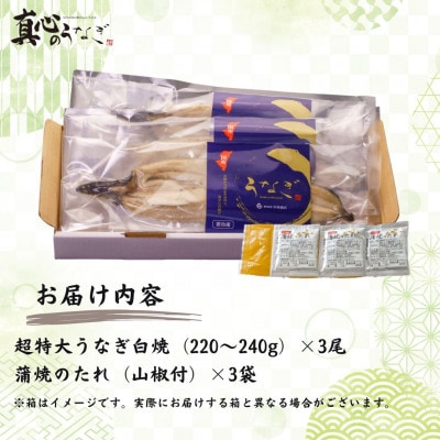 宮崎県産うなぎ白焼3尾セット(1尾/220～240g)