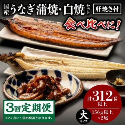 【2ヵ月毎定期便】国産うなぎ蒲焼・白焼セット(肝焼き付)全3回