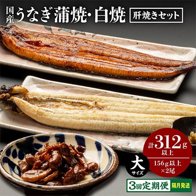 【2ヵ月毎定期便】国産うなぎ蒲焼・白焼 計312g以上　(肝焼きセット)全3回