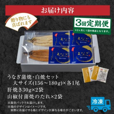 【2ヵ月毎定期便】国産うなぎ蒲焼・白焼セット(肝焼き付)全3回