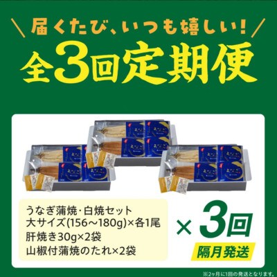 【2ヵ月毎定期便】国産うなぎ蒲焼・白焼セット(肝焼き付)全3回