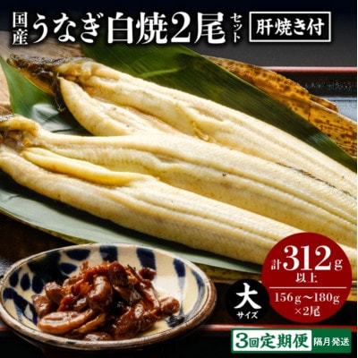 【2ヵ月毎定期便】うなぎ白焼2尾セット(肝焼き付)全3回