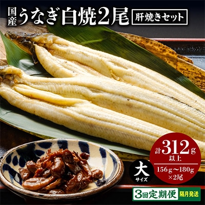 【2ヵ月毎定期便】国産うなぎ白焼2尾 計312g以上(肝焼きセット)全3回