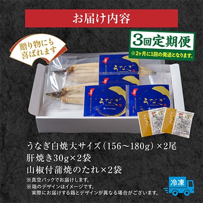【2ヵ月毎定期便】国産うなぎ白焼2尾 計312g以上(肝焼きセット)全3回