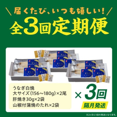 【2ヵ月毎定期便】うなぎ白焼2尾セット(肝焼き付)全3回