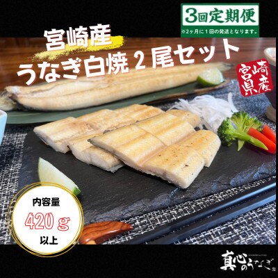 【2ヵ月毎定期便】宮崎県産うなぎ白焼2尾セット(1尾あたり220～240g)全3回