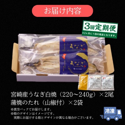 【2ヵ月毎定期便】宮崎県産うなぎ白焼2尾セット(1尾あたり220～240g)全3回