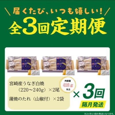 【2ヵ月毎定期便】宮崎県産うなぎ白焼2尾セット(1尾あたり220～240g)全3回