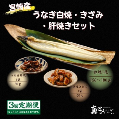 【2ヵ月毎定期便】うなぎ白焼・きざみ・肝焼きセット全3回
