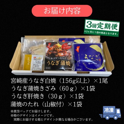 【2ヵ月毎定期便】うなぎ白焼・きざみ・肝焼きセット全3回