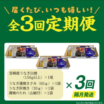 【2ヵ月毎定期便】うなぎ白焼・きざみ・肝焼きセット全3回