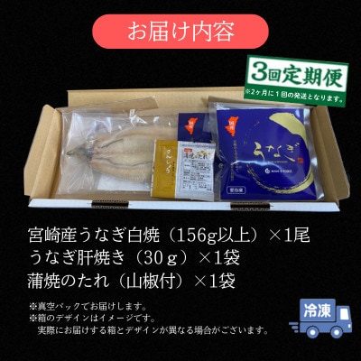 【2ヵ月毎定期便】うなぎ白焼・肝焼きセット全3回