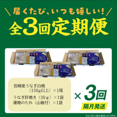 【2ヵ月毎定期便】うなぎ白焼・肝焼きセット全3回