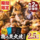 【特別規格】3種の鶏の炭火焼きセット(100g×24袋、合計2.4kg)、常温保存賞味期限2年