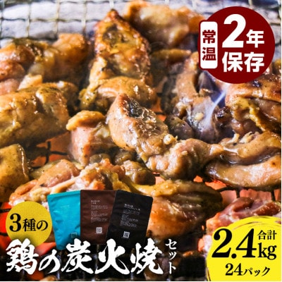 3種の鶏の炭火焼きセット(100g×24袋、合計2.4kg)レトルト加工済み、常温保存賞味期限2年