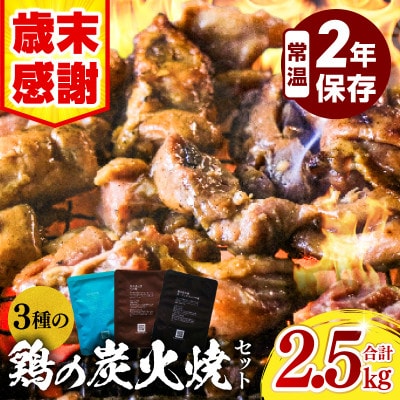 【特別規格】3種の鶏の炭火焼きセット(100g×25袋、合計2.5kg)、常温保存賞味期限2年