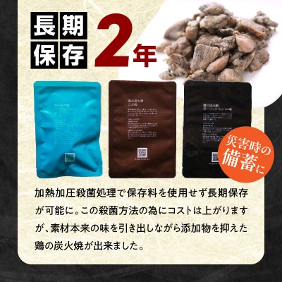 3種の鶏の炭火焼きセット(100g×24袋、合計2.4kg)レトルト加工済み、常温保存賞味期限2年