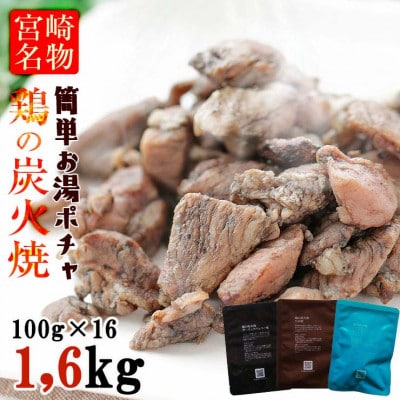 3種の鶏の炭火焼きセット(100g×16袋、合計1.6kg)レトルト加工済み、常温保存賞味期限2年