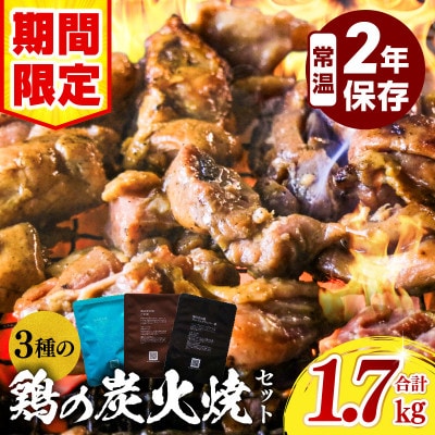 【特別規格】3種の鶏の炭火焼きセット(100g×16袋、合計1.6kg)、常温保存賞味期限2年