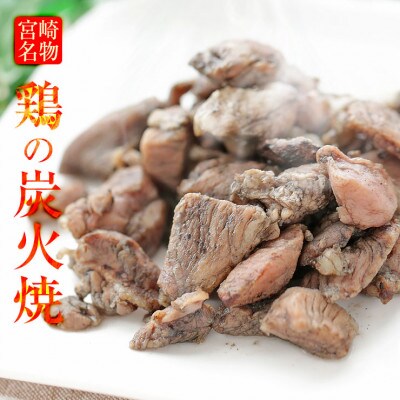 3種の鶏の炭火焼きセット(100g×16袋、合計1.6kg)レトルト加工済み、常温保存賞味期限2年